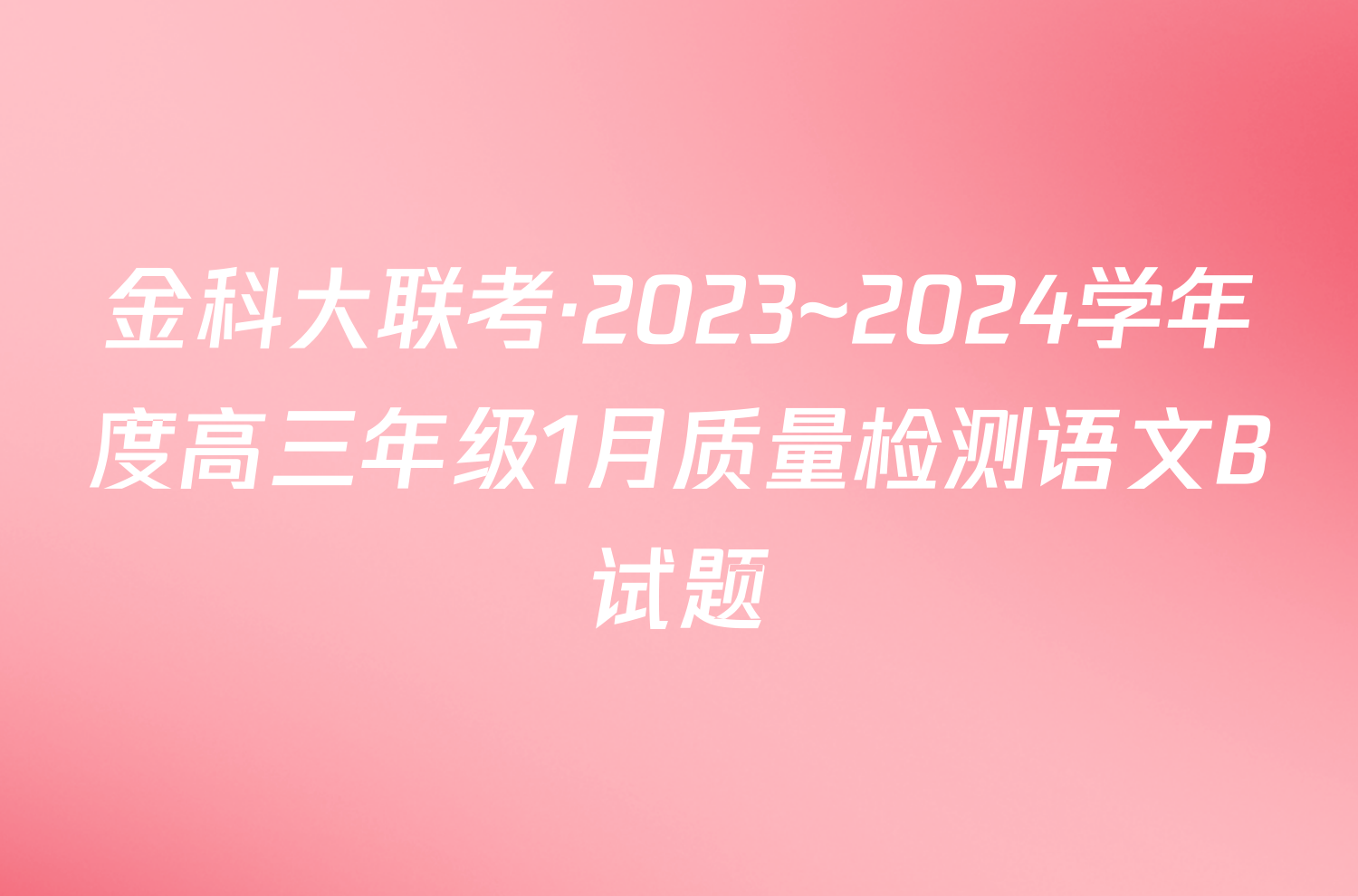 金科大联考·2023~2024学年度高三年级1月质量检测语文B试题