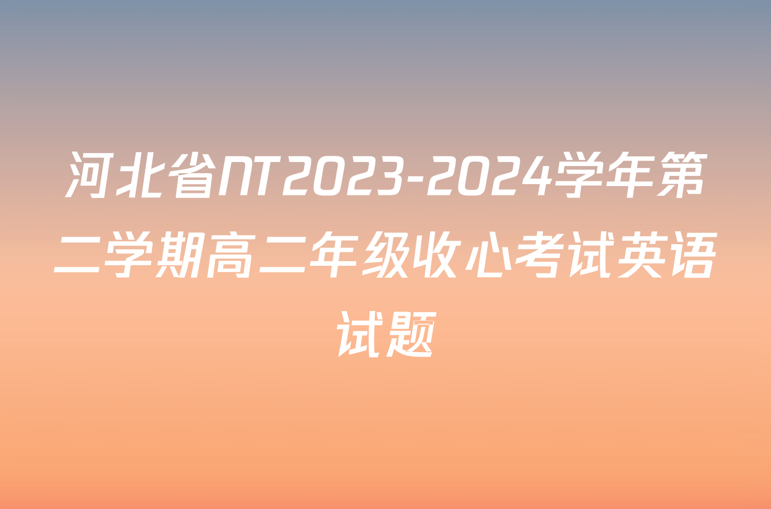 河北省NT2023-2024学年第二学期高二年级收心考试英语试题