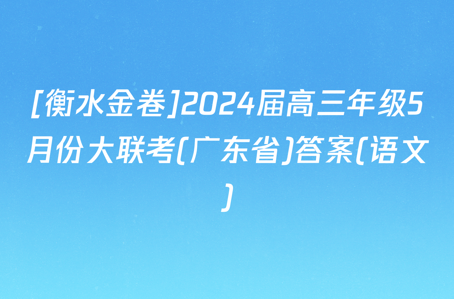[衡水金卷]2024届高三年级5月份大联考(广东省)答案(语文)