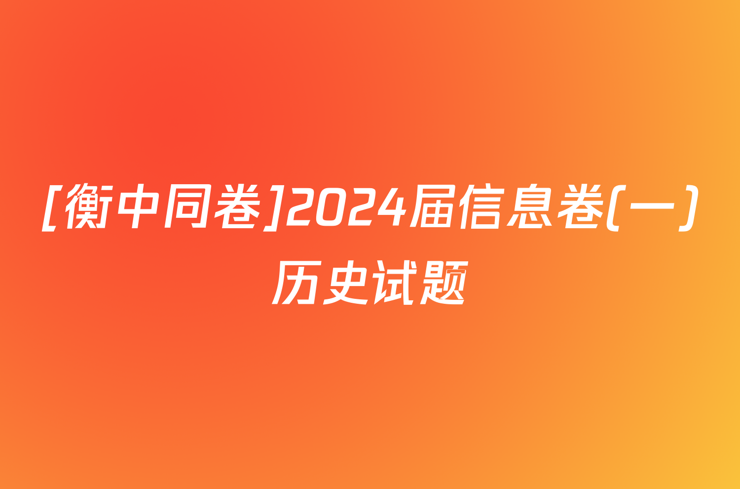 [衡中同卷]2024届信息卷(一)历史试题