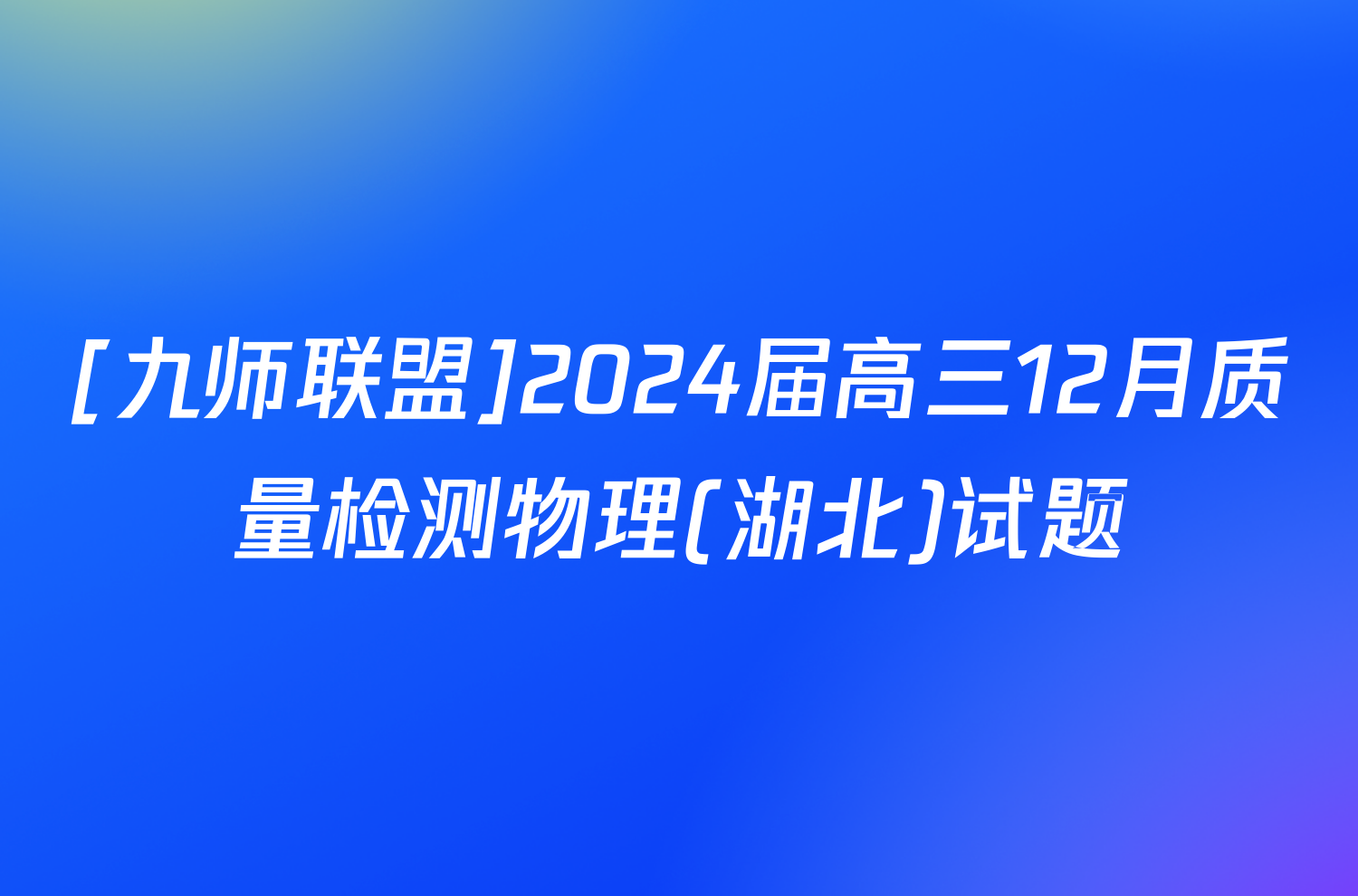 [九师联盟]2024届高三12月质量检测物理(湖北)试题