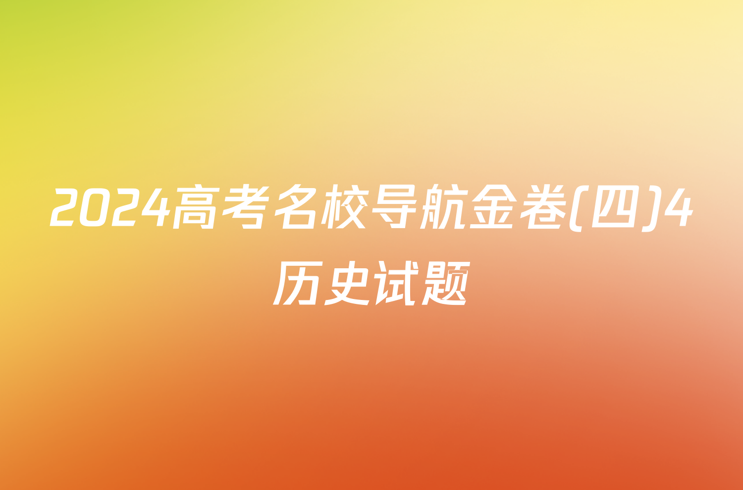 2024高考名校导航金卷(四)4历史试题