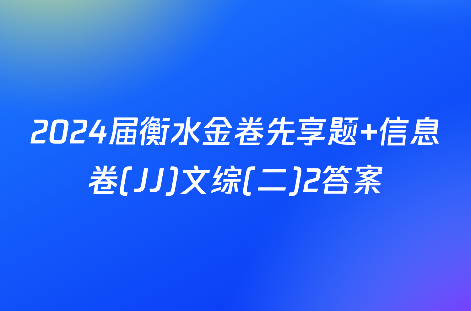 2024届衡水金卷先享题 信息卷(JJ)文综(二)2答案