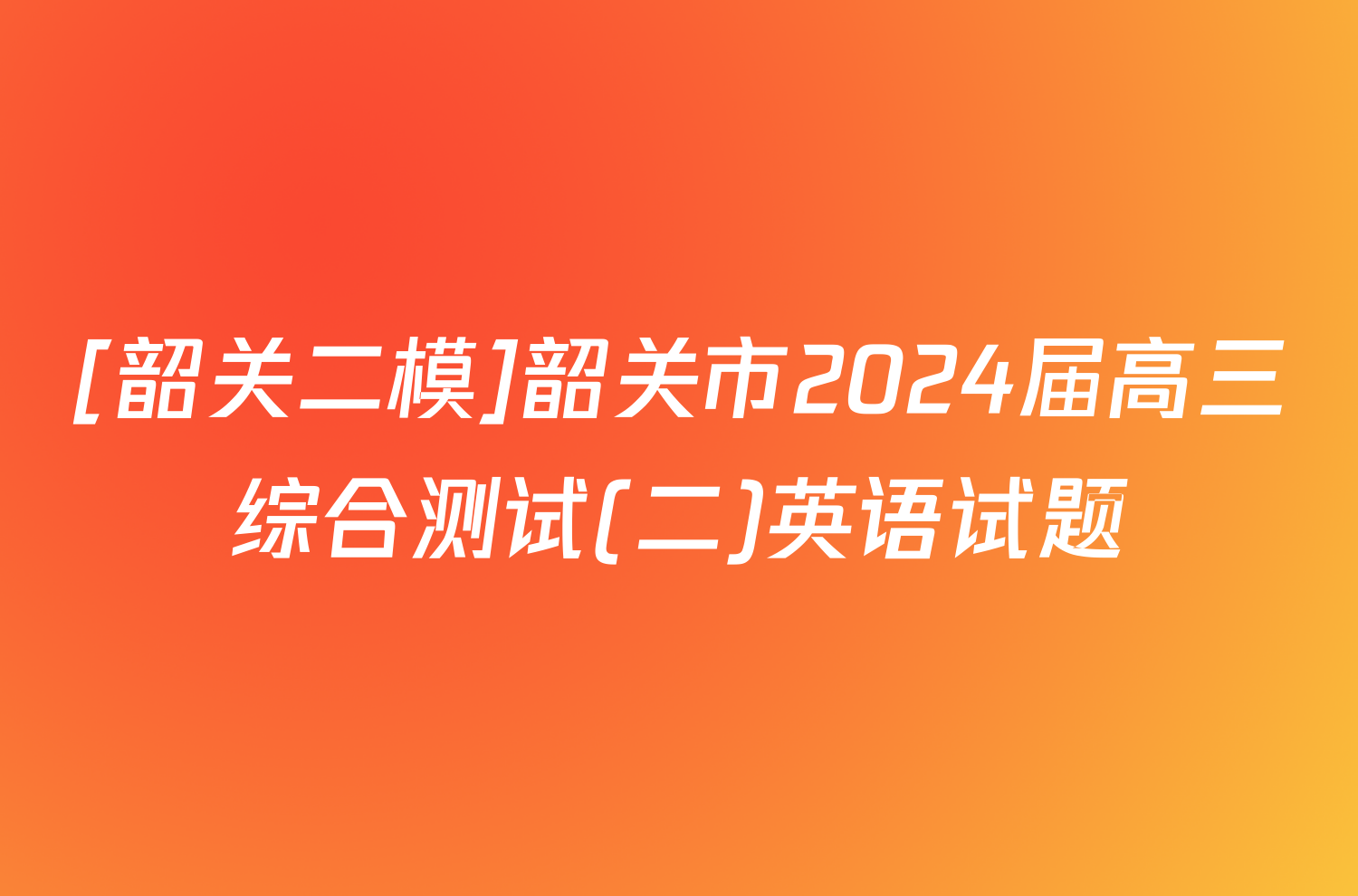 [韶关二模]韶关市2024届高三综合测试(二)英语试题