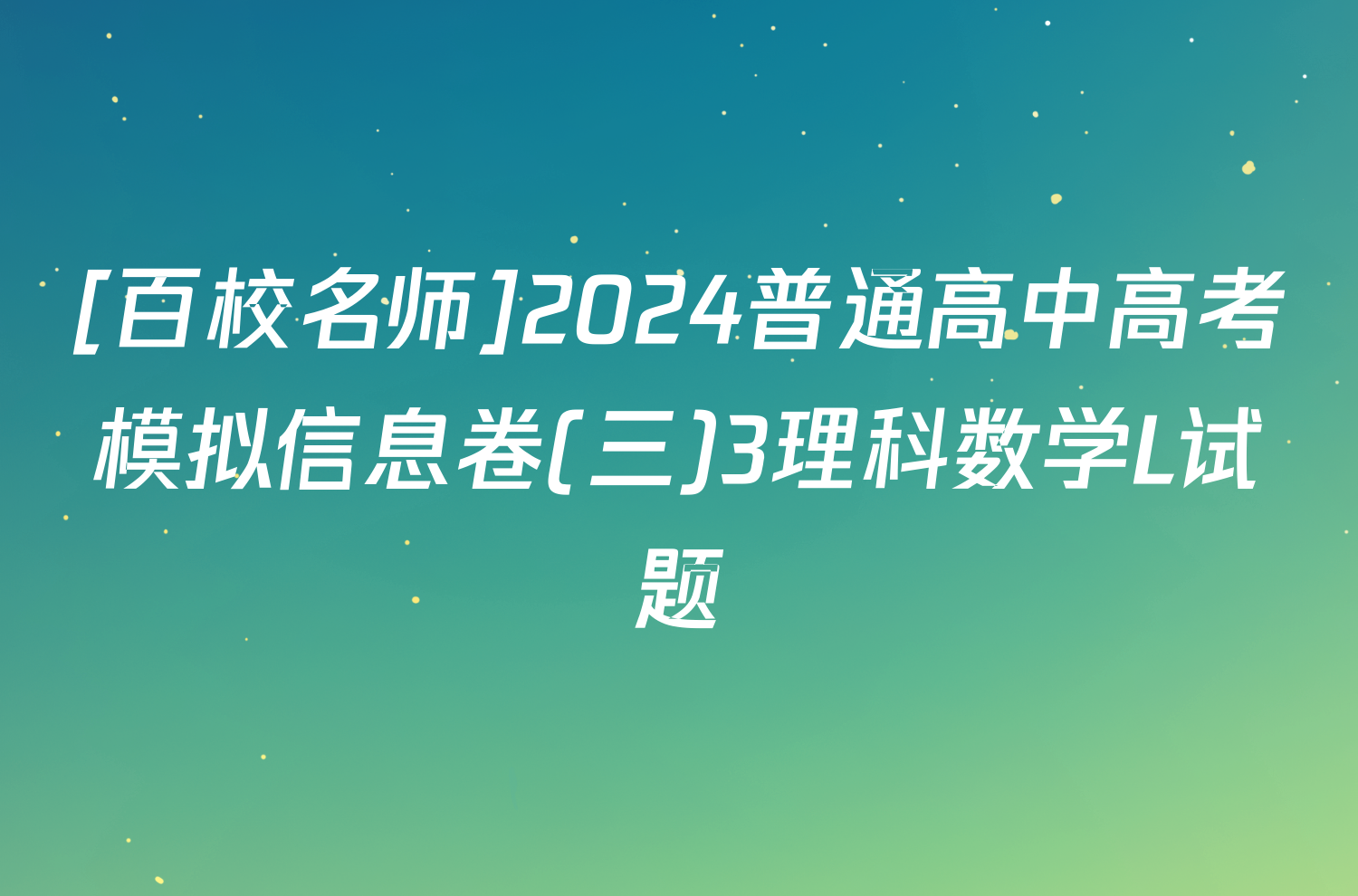 [百校名师]2024普通高中高考模拟信息卷(三)3理科数学L试题
