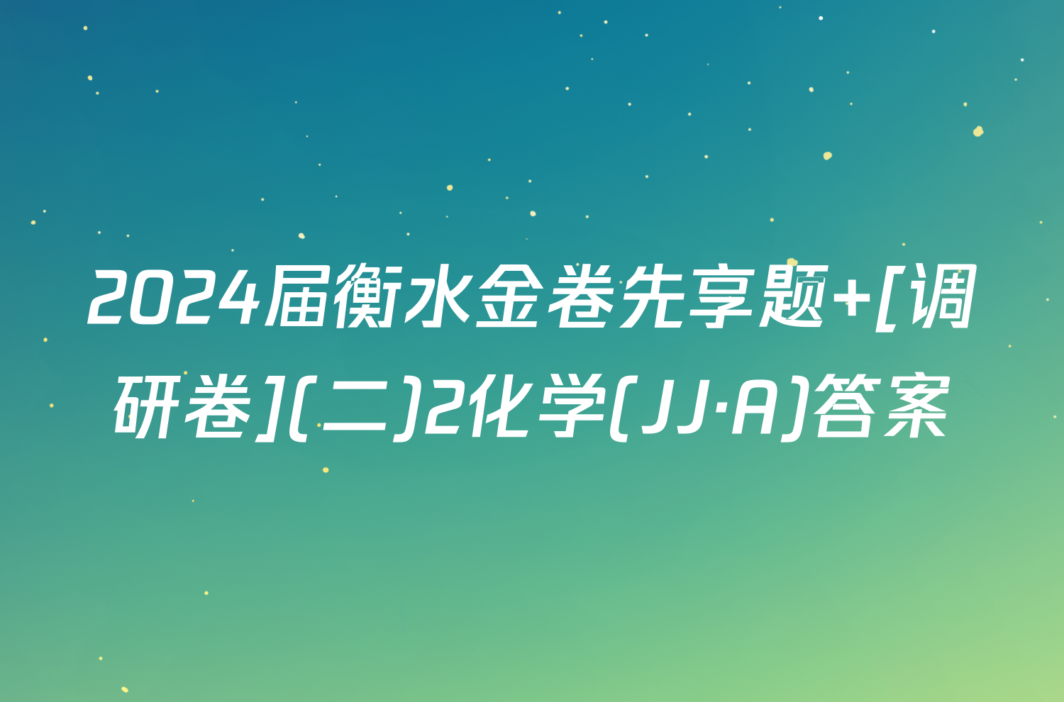 2024届衡水金卷先享题 [调研卷](二)2化学(JJ·A)答案