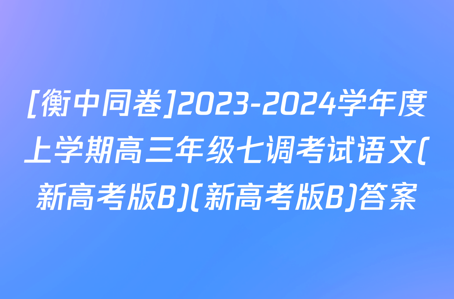 [衡中同卷]2023-2024学年度上学期高三年级七调考试语文(新高考版B)(新高考版B)答案