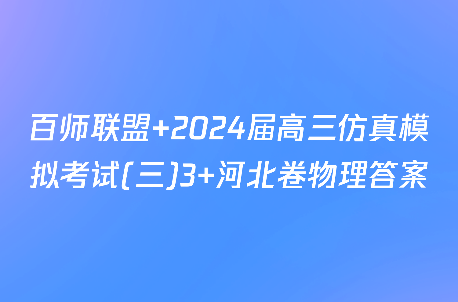 百师联盟 2024届高三仿真模拟考试(三)3 河北卷物理答案
