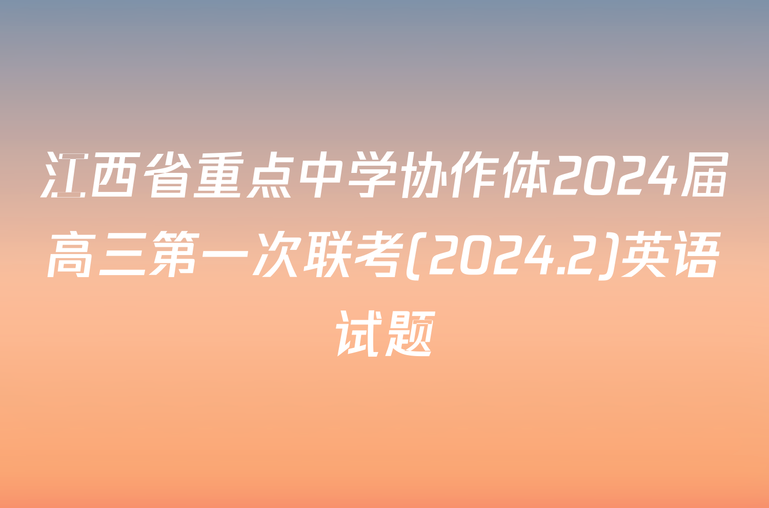 江西省重点中学协作体2024届高三第一次联考(2024.2)英语试题