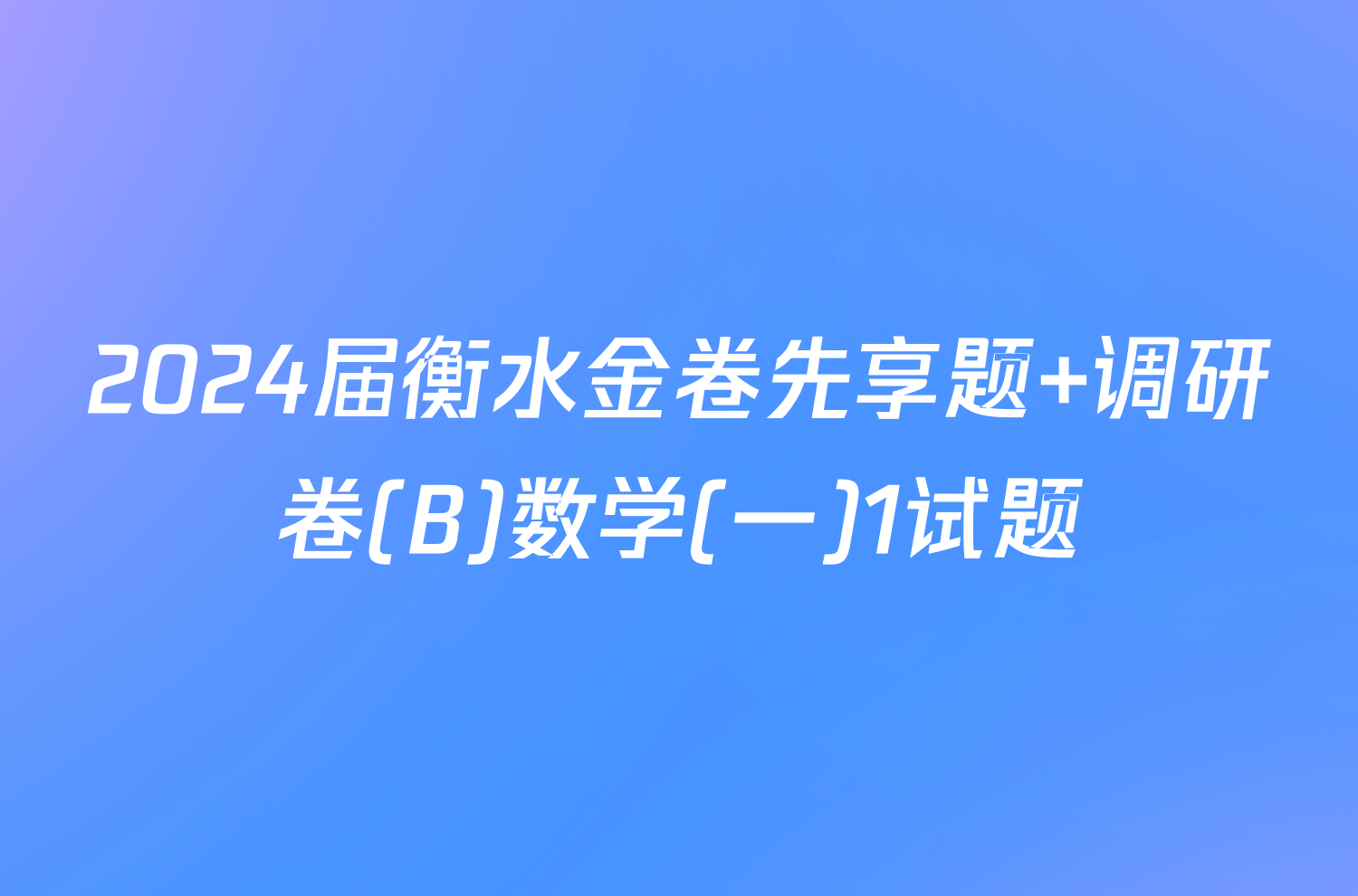 2024届衡水金卷先享题 调研卷(B)数学(一)1试题