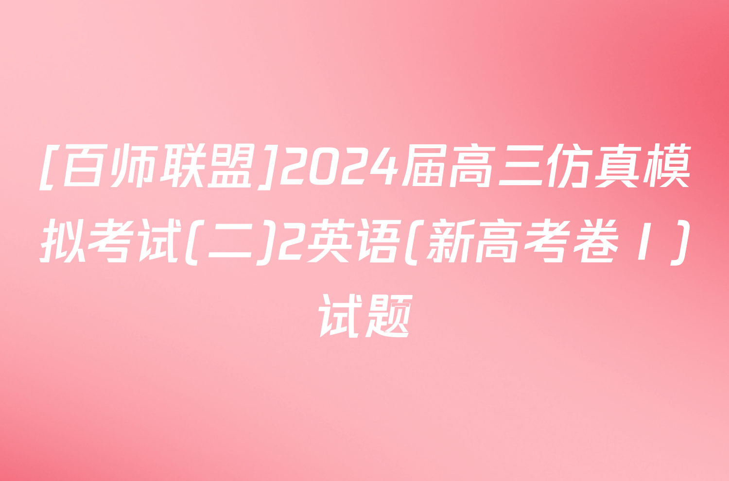 [百师联盟]2024届高三仿真模拟考试(二)2英语(新高考卷Ⅰ)试题
