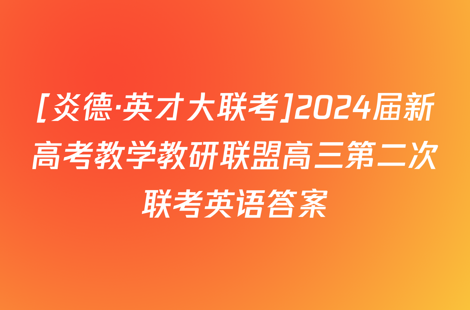 [炎德·英才大联考]2024届新高考教学教研联盟高三第二次联考英语答案