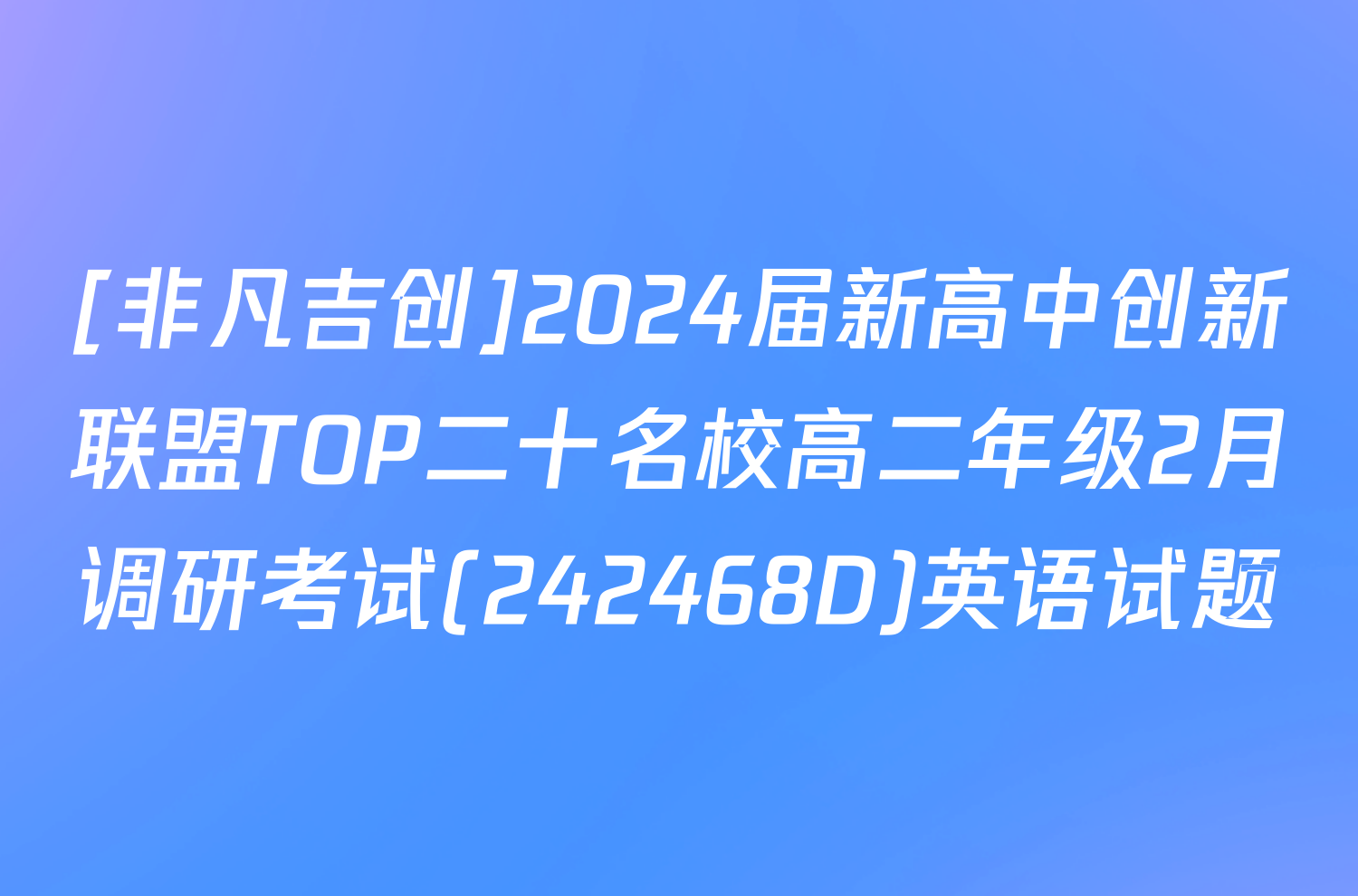[非凡吉创]2024届新高中创新联盟TOP二十名校高二年级2月调研考试(242468D)英语试题