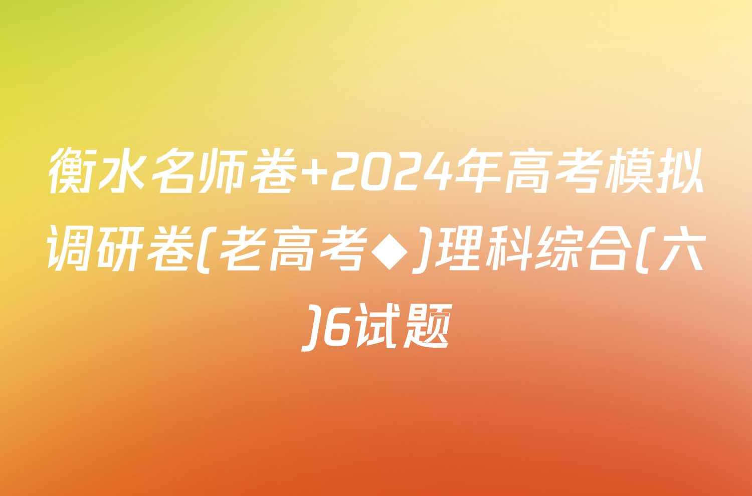 衡水名师卷 2024年高考模拟调研卷(老高考◆)理科综合(六)6试题