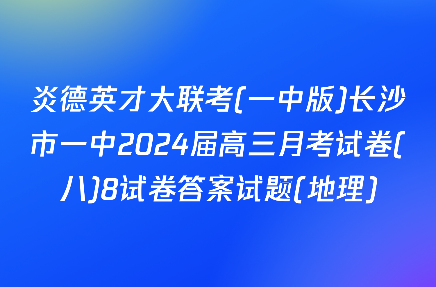 炎德英才大联考(一中版)长沙市一中2024届高三月考试卷(八)8试卷答案试题(地理)