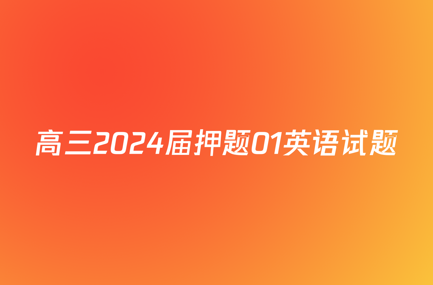 高三2024届押题01英语试题