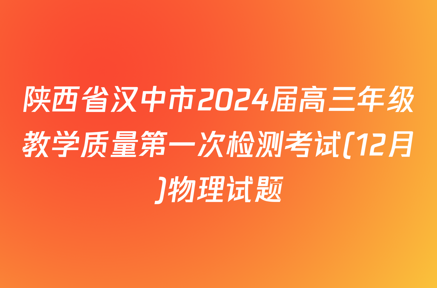 陕西省汉中市2024届高三年级教学质量第一次检测考试(12月)物理试题