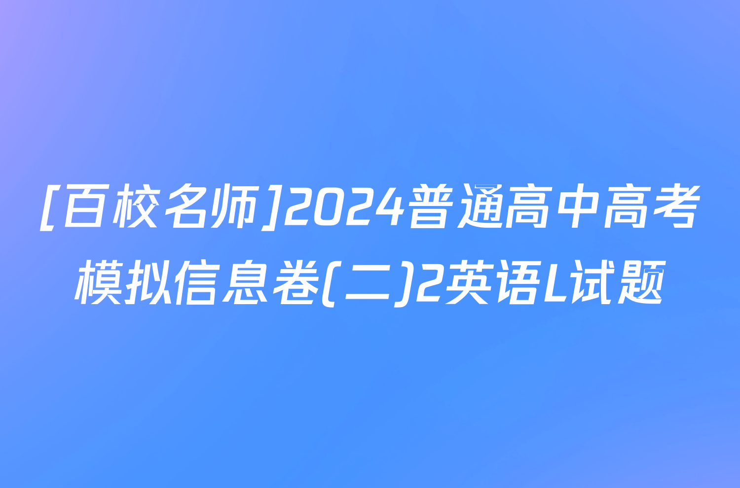 [百校名师]2024普通高中高考模拟信息卷(二)2英语L试题