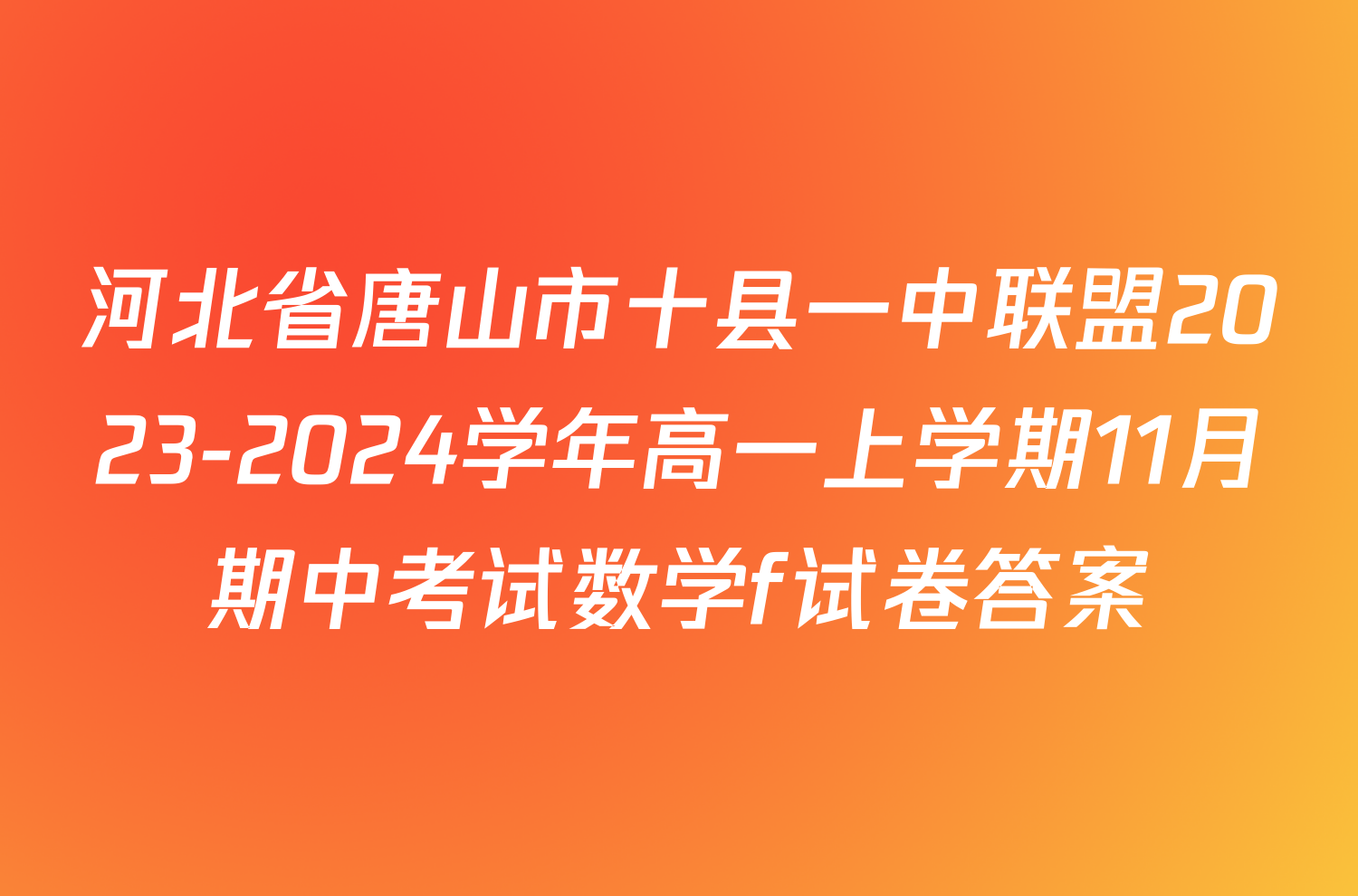 河北省唐山市十县一中联盟2023-2024学年高一上学期11月期中考试数学f试卷答案