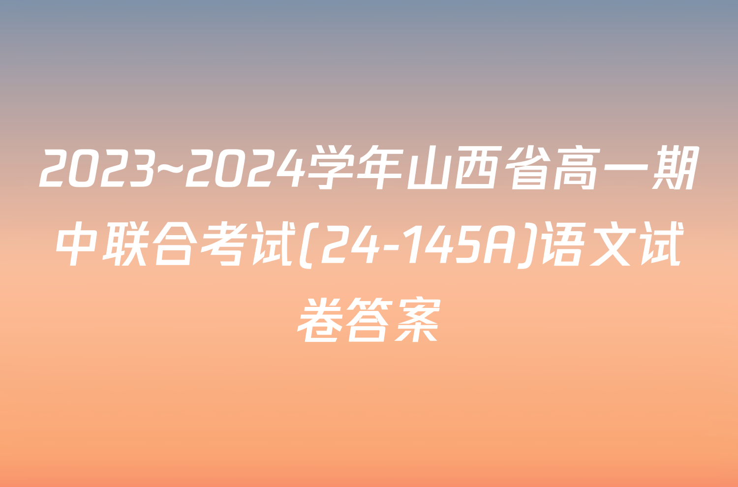 2023~2024学年山西省高一期中联合考试(24-145A)语文试卷答案
