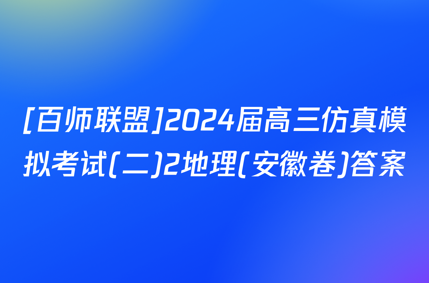 [百师联盟]2024届高三仿真模拟考试(二)2地理(安徽卷)答案