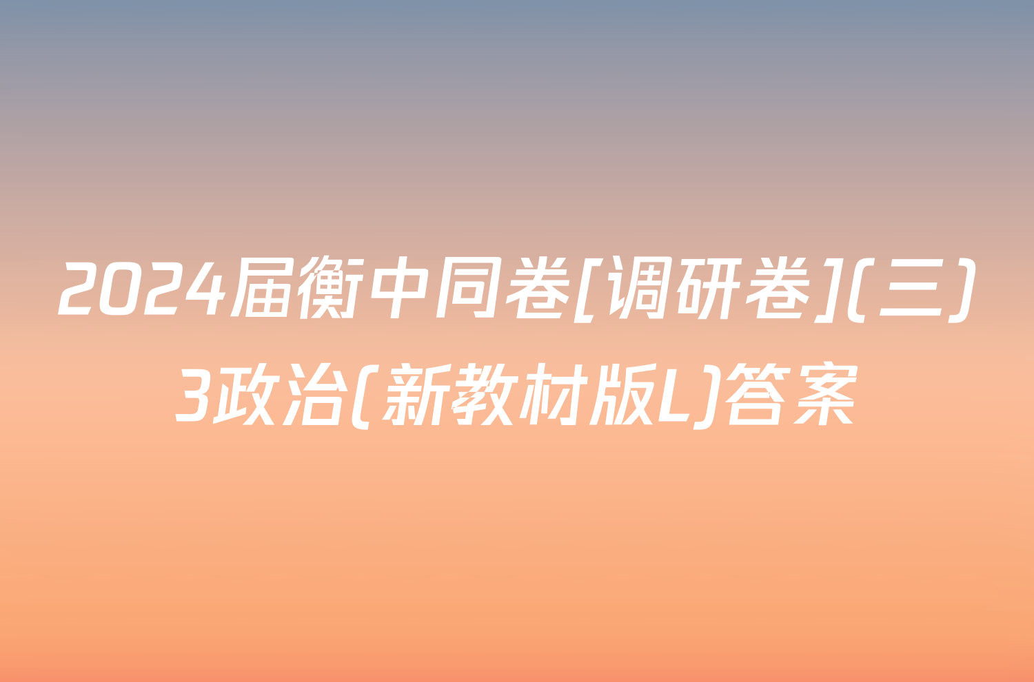 2024届衡中同卷[调研卷](三)3政治(新教材版L)答案