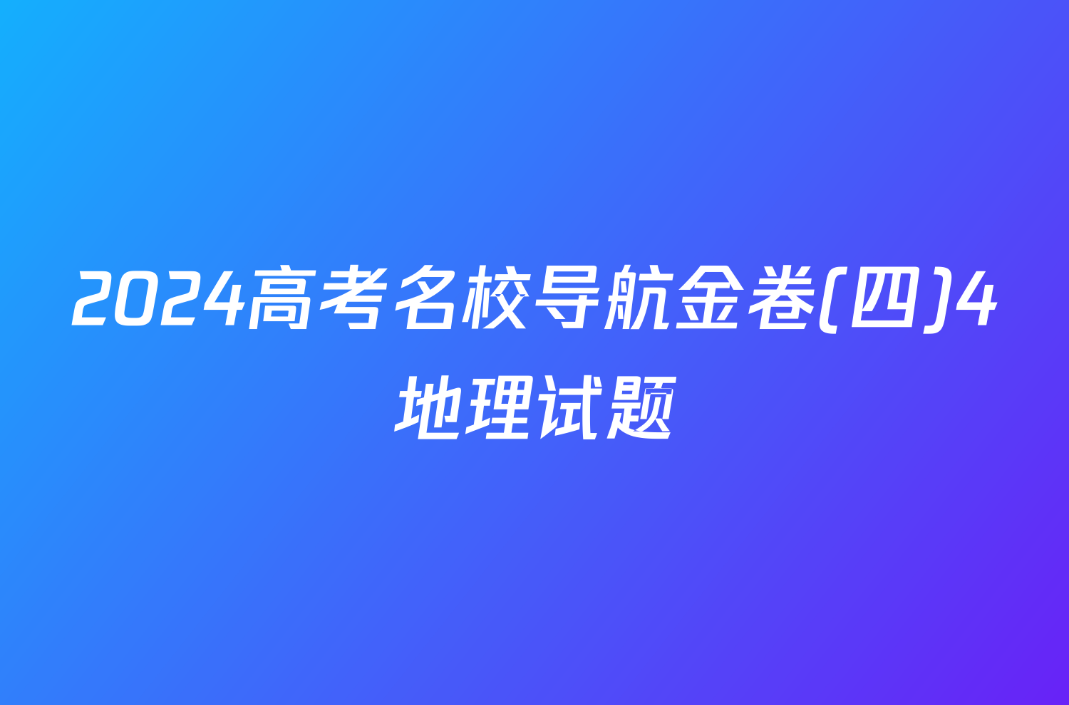 2024高考名校导航金卷(四)4地理试题