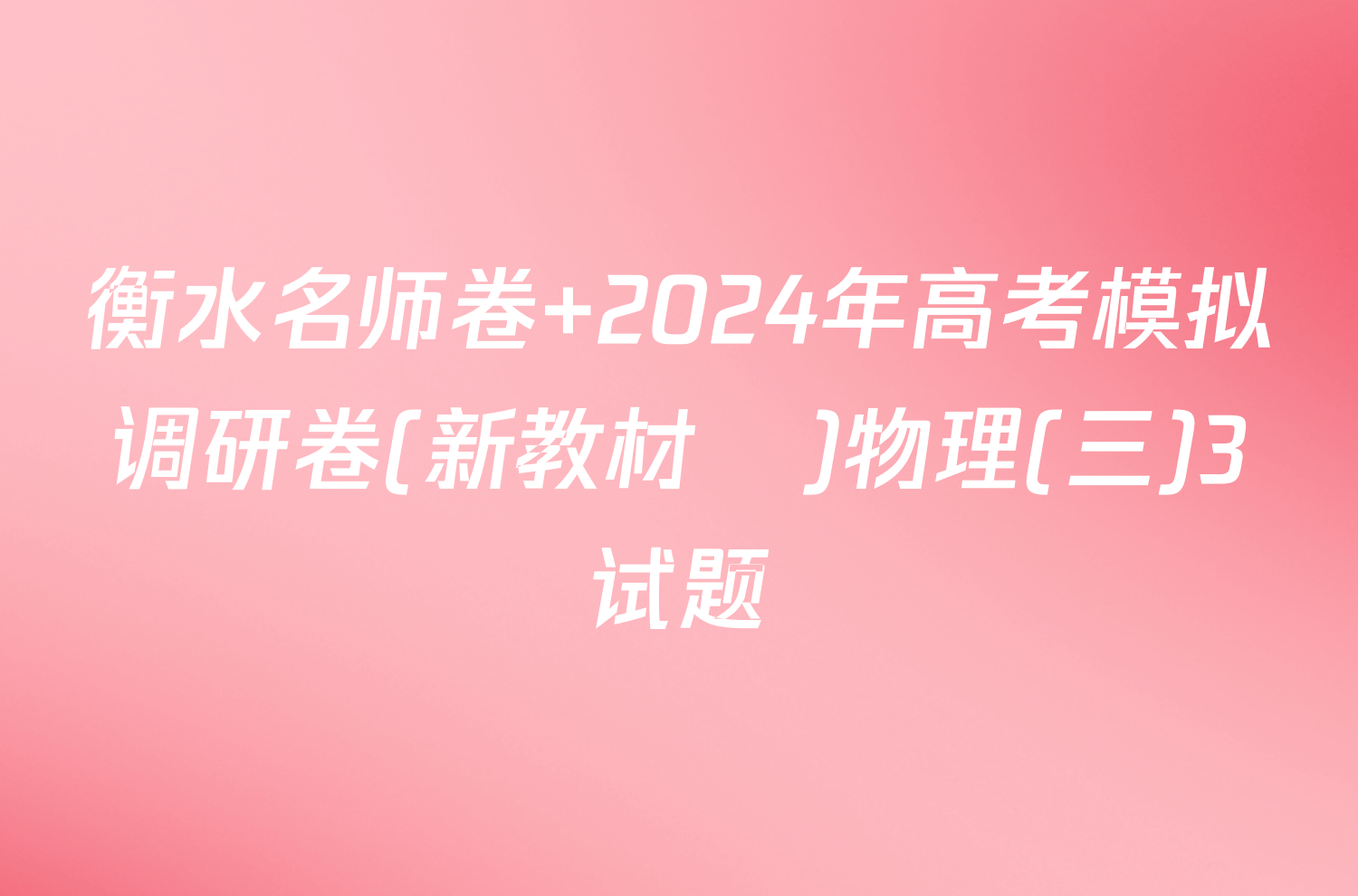 衡水名师卷 2024年高考模拟调研卷(新教材▣)物理(三)3试题