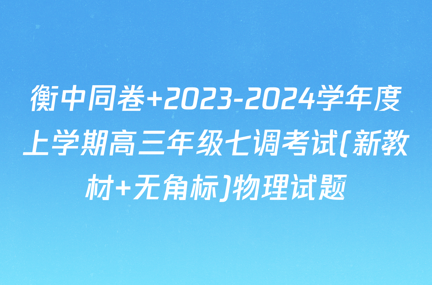 衡中同卷 2023-2024学年度上学期高三年级七调考试(新教材 无角标)物理试题