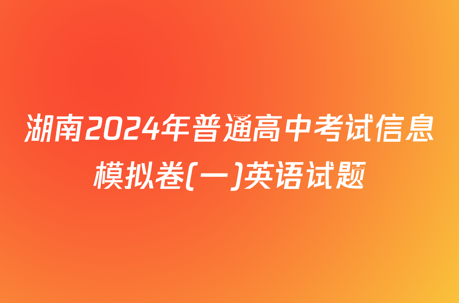 湖南2024年普通高中考试信息模拟卷(一)英语试题