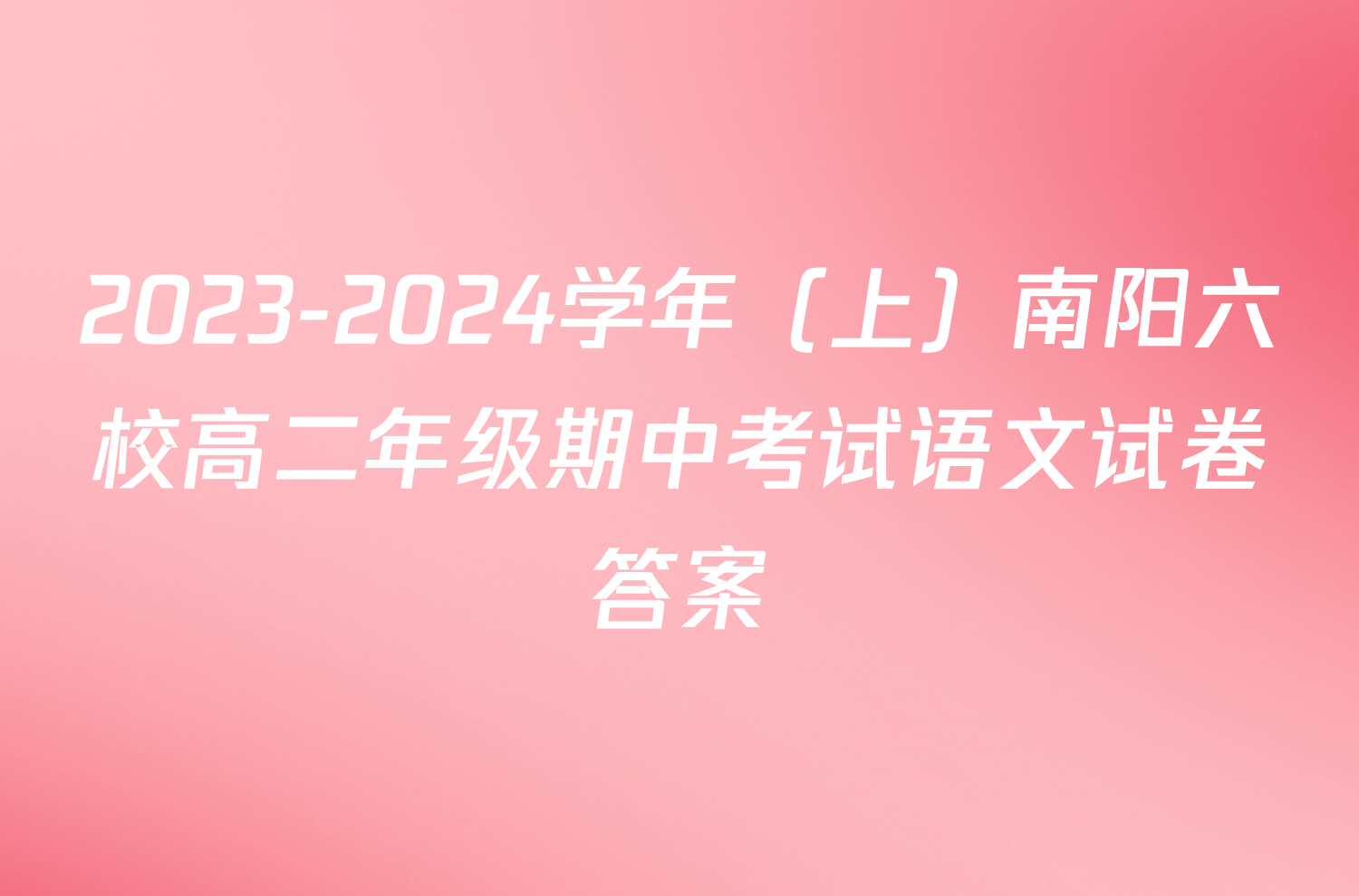 2023-2024学年（上）南阳六校高二年级期中考试语文试卷答案