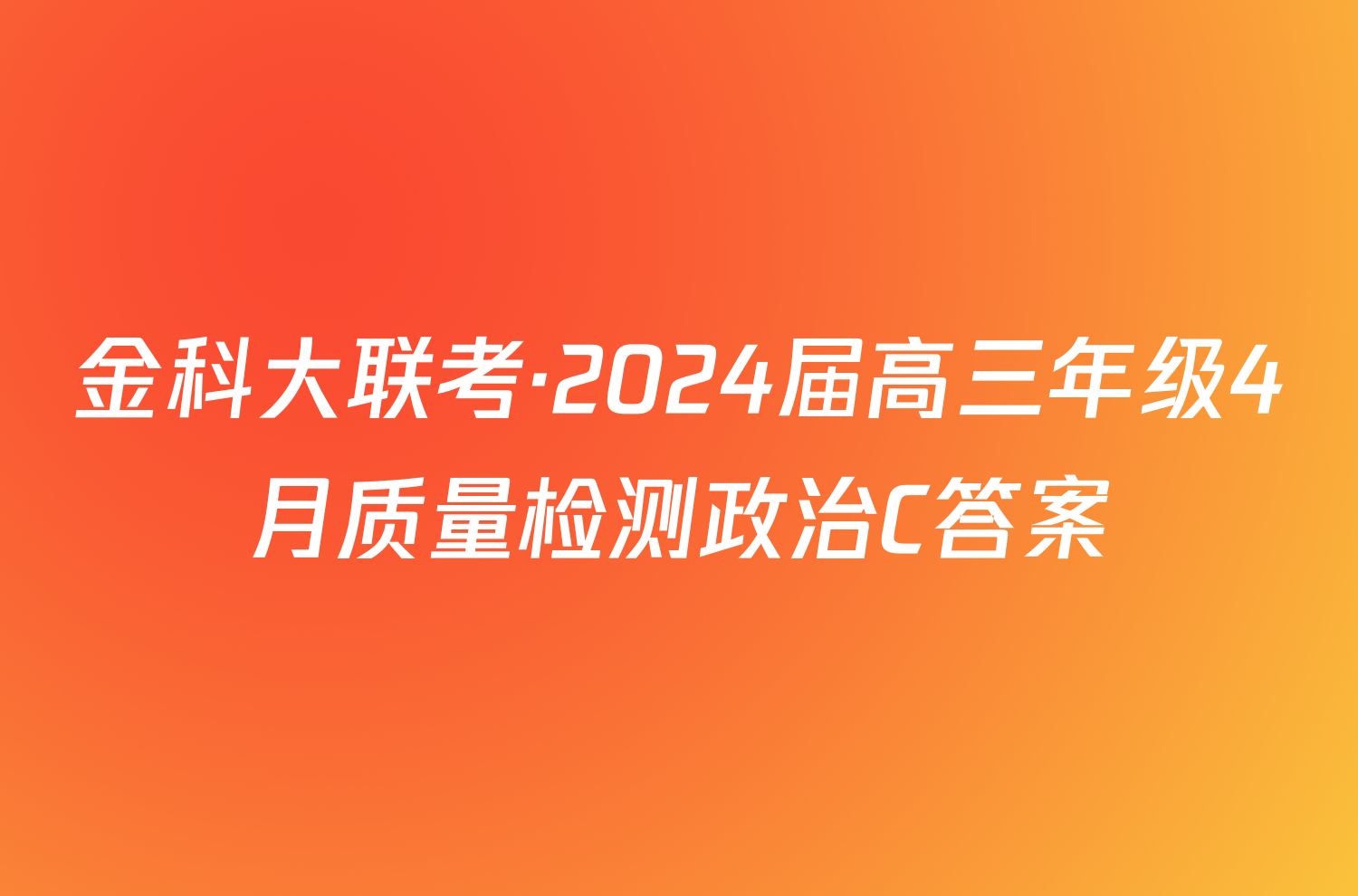 金科大联考·2024届高三年级4月质量检测政治C答案