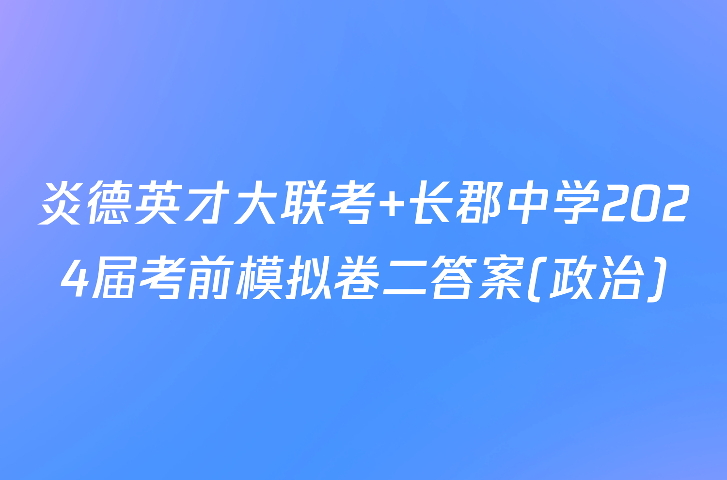 炎德英才大联考 长郡中学2024届考前模拟卷二答案(政治)