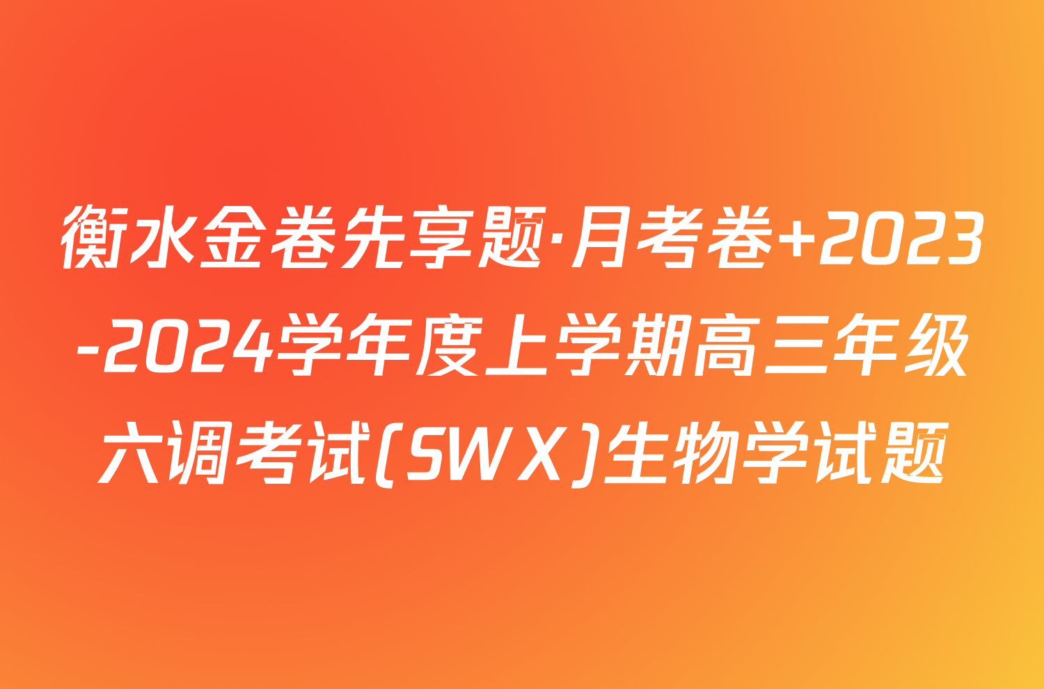 衡水金卷先享题·月考卷 2023-2024学年度上学期高三年级六调考试(SWX)生物学试题