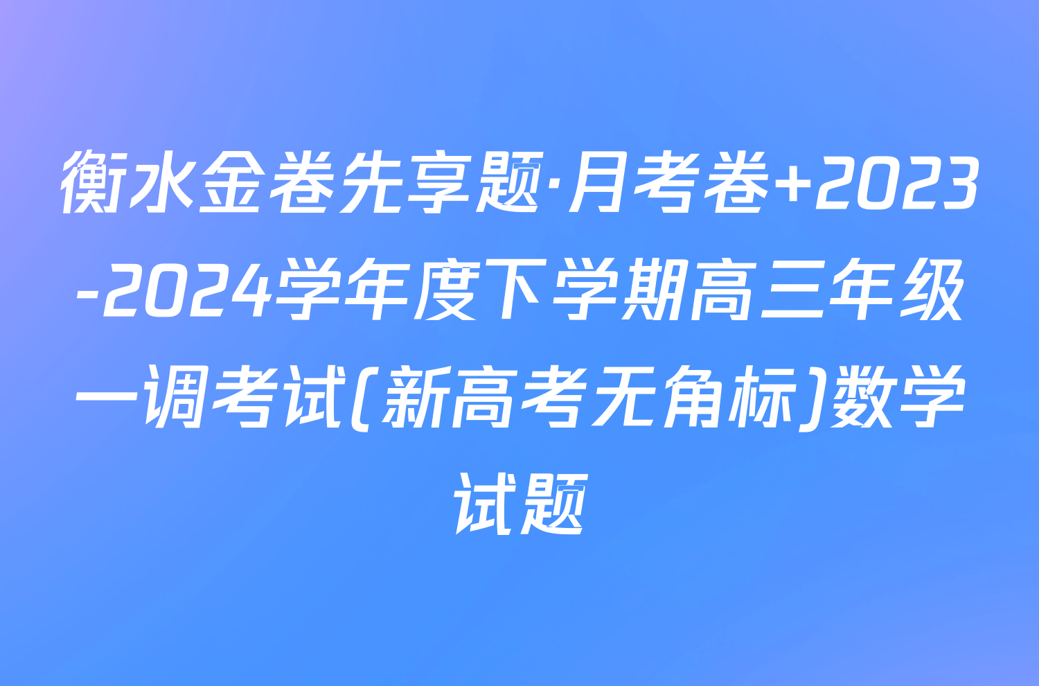 衡水金卷先享题·月考卷 2023-2024学年度下学期高三年级一调考试(新高考无角标)数学试题