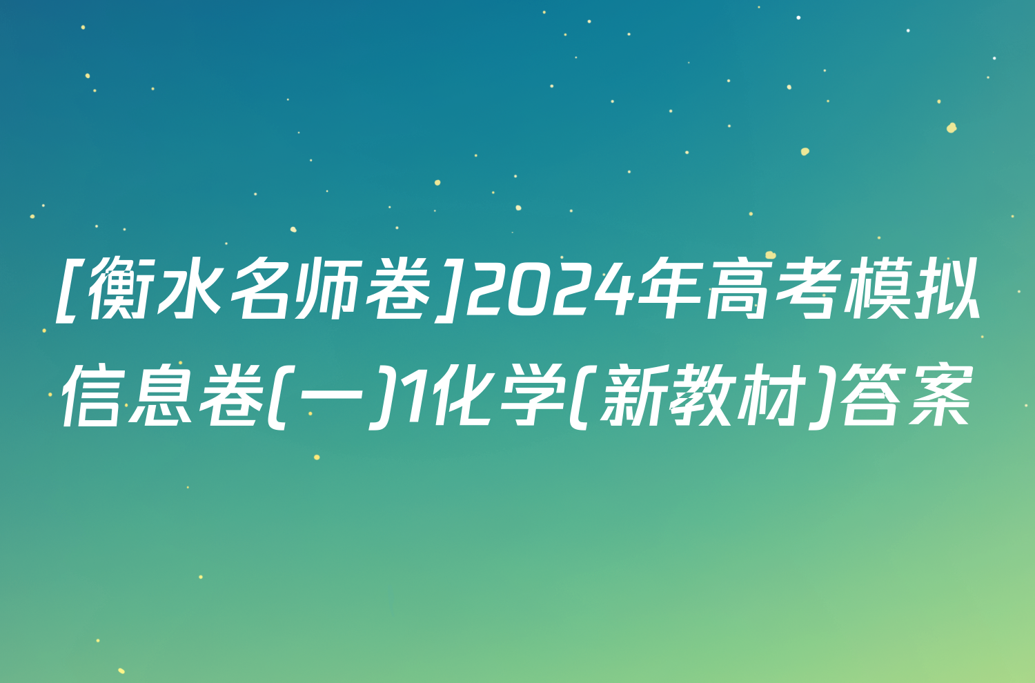 [衡水名师卷]2024年高考模拟信息卷(一)1化学(新教材)答案