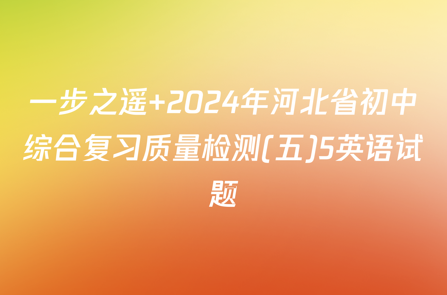 一步之遥 2024年河北省初中综合复习质量检测(五)5英语试题