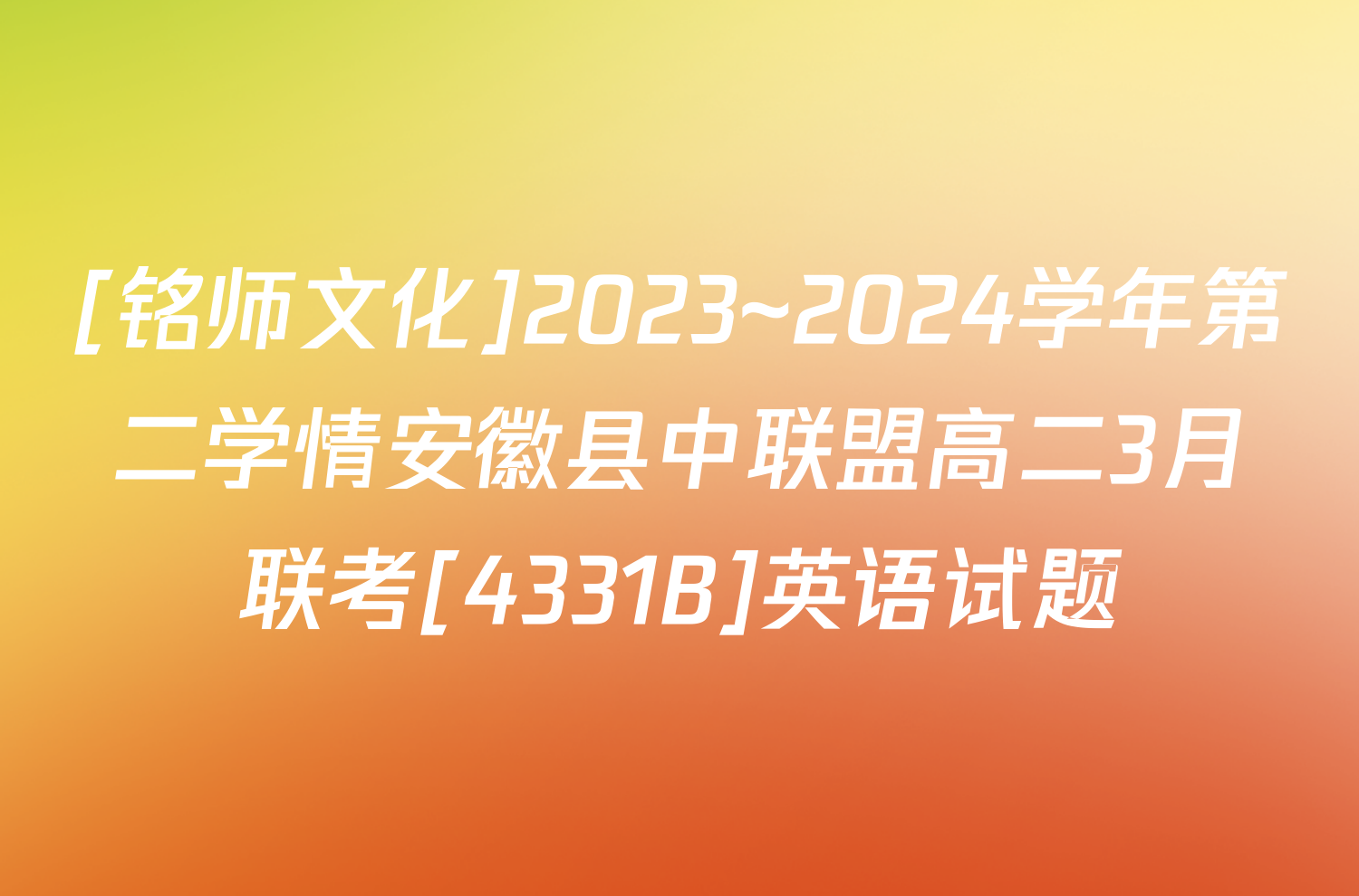 [铭师文化]2023~2024学年第二学情安徽县中联盟高二3月联考[4331B]英语试题