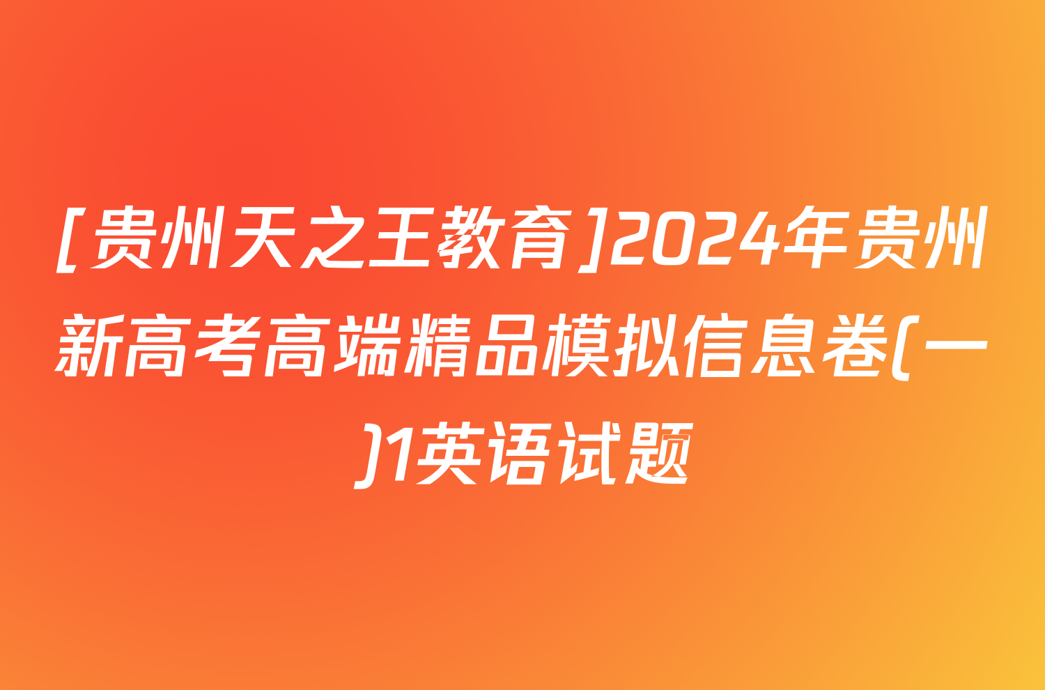 [贵州天之王教育]2024年贵州新高考高端精品模拟信息卷(一)1英语试题
