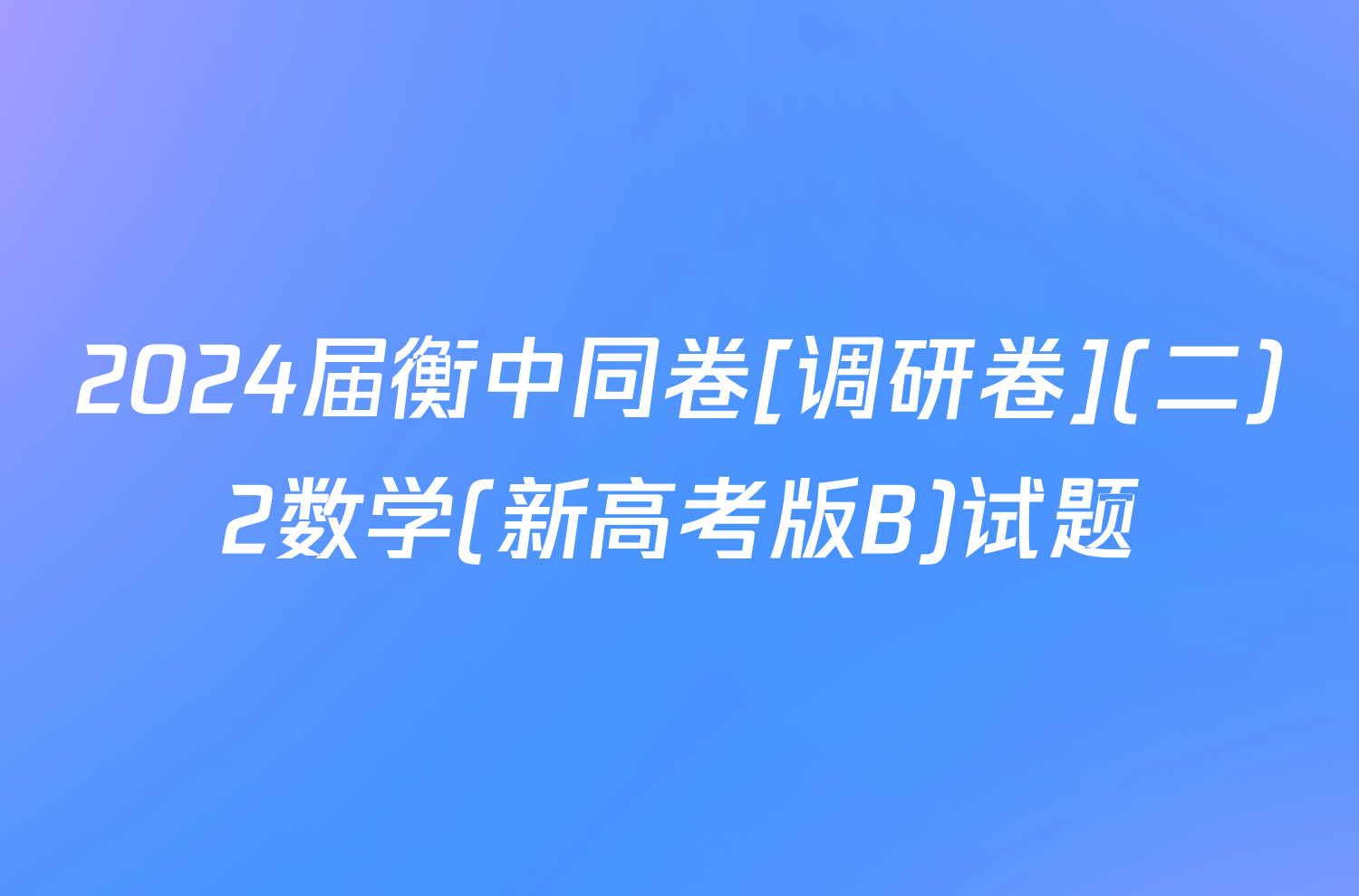 2024届衡中同卷[调研卷](二)2数学(新高考版B)试题