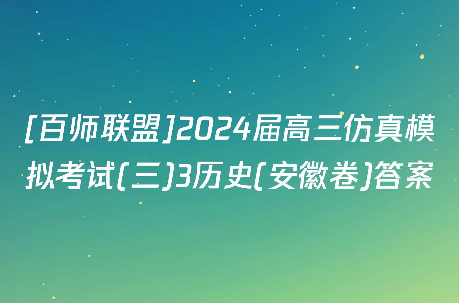 [百师联盟]2024届高三仿真模拟考试(三)3历史(安徽卷)答案