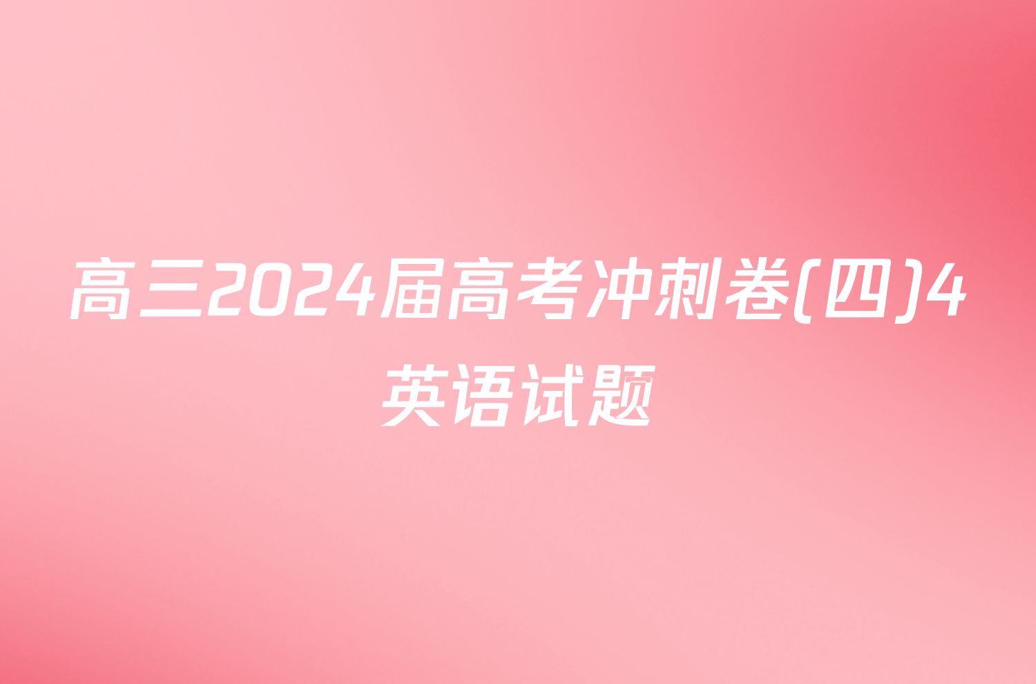 高三2024届高考冲刺卷(四)4英语试题