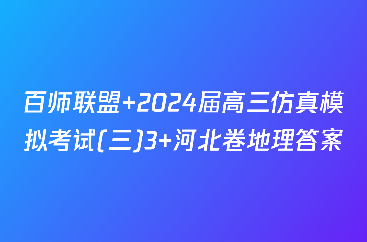 百师联盟 2024届高三仿真模拟考试(三)3 河北卷地理答案
