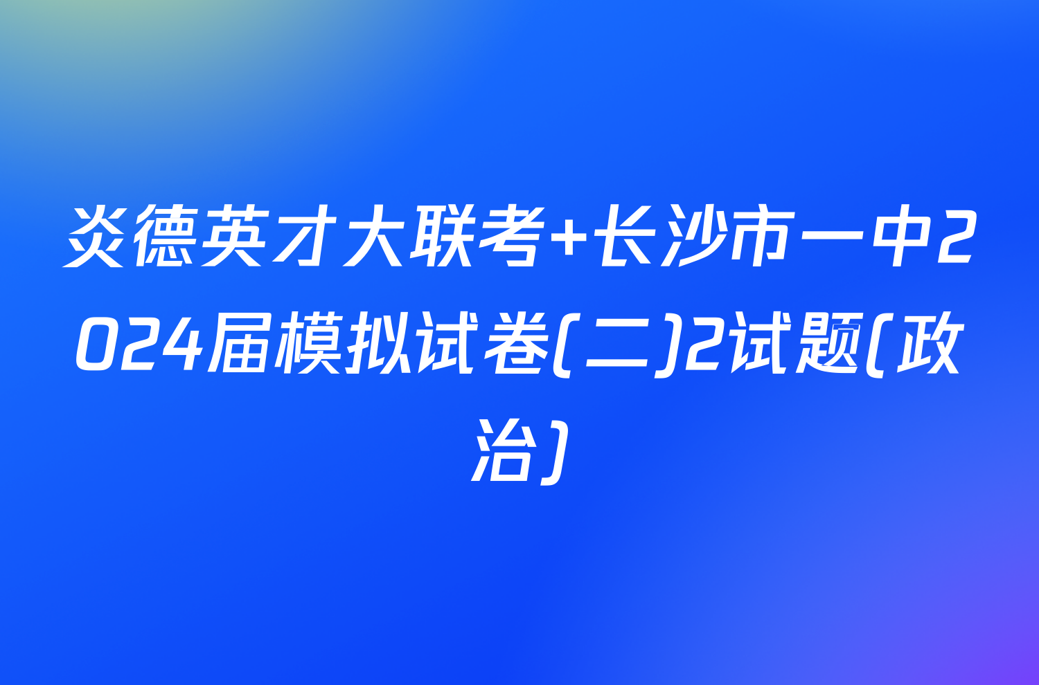 炎德英才大联考 长沙市一中2024届模拟试卷(二)2试题(政治)