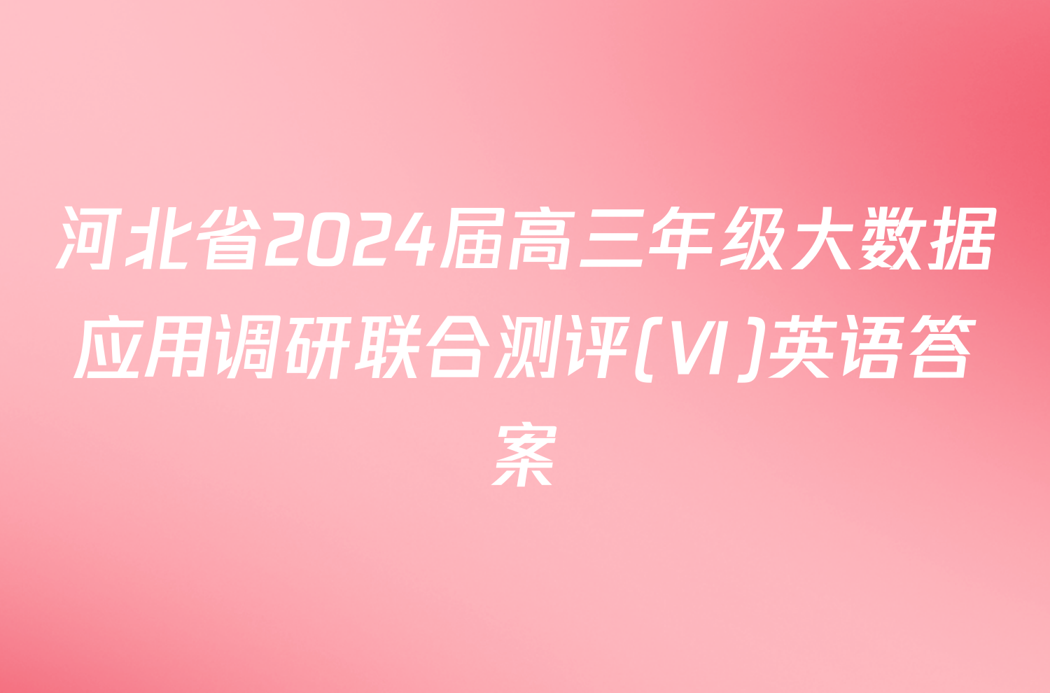 河北省2024届高三年级大数据应用调研联合测评(Ⅵ)英语答案