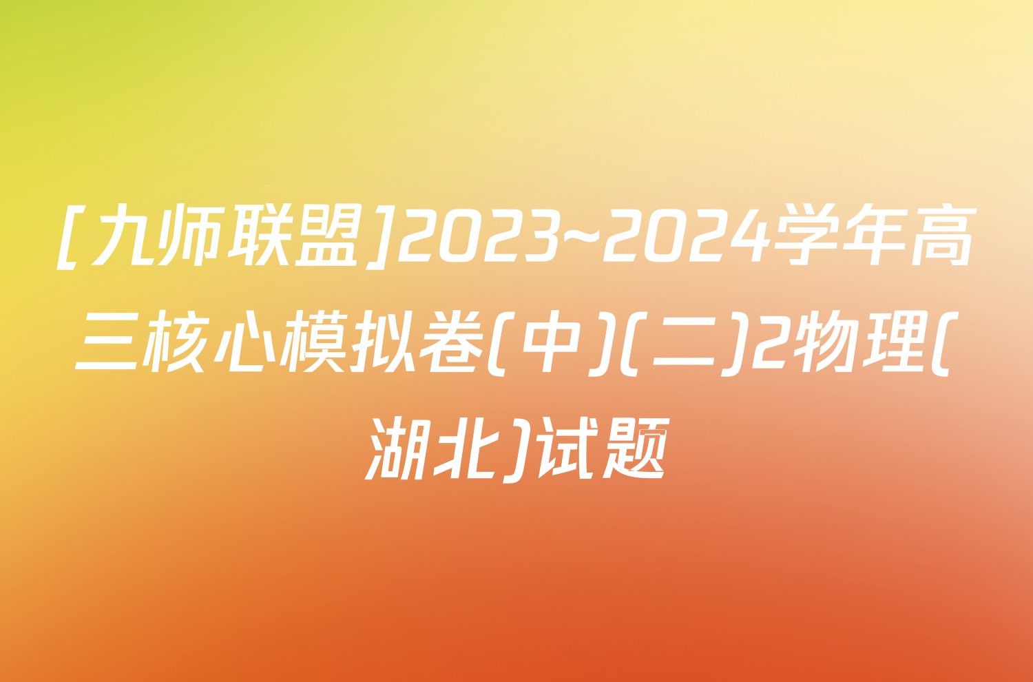[九师联盟]2023~2024学年高三核心模拟卷(中)(二)2物理(湖北)试题