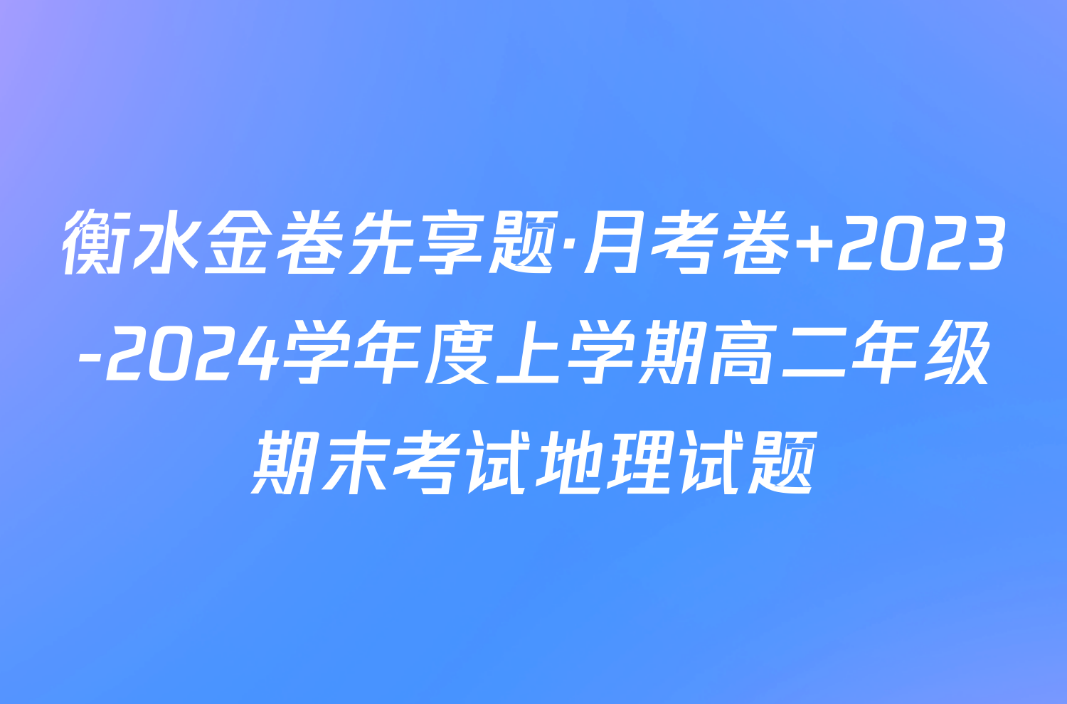 衡水金卷先享题·月考卷 2023-2024学年度上学期高二年级期末考试地理试题
