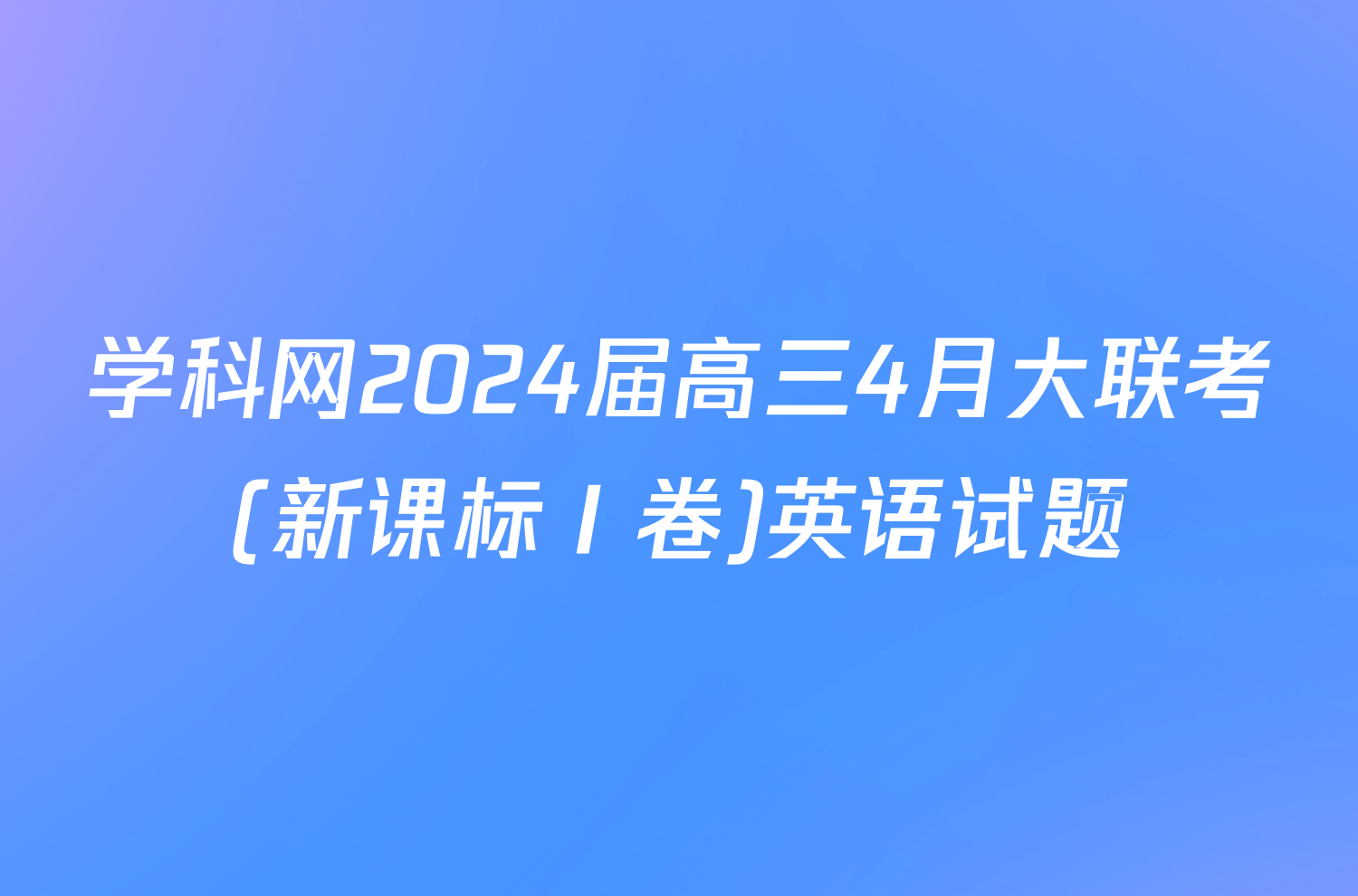 学科网2024届高三4月大联考(新课标Ⅰ卷)英语试题