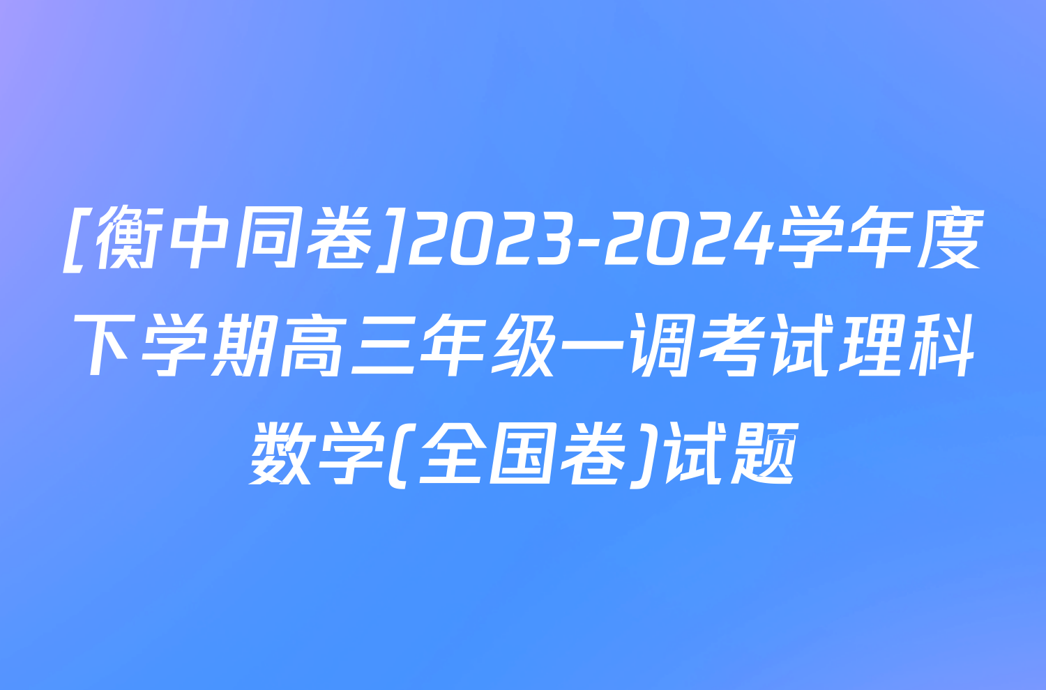[衡中同卷]2023-2024学年度下学期高三年级一调考试理科数学(全国卷)试题