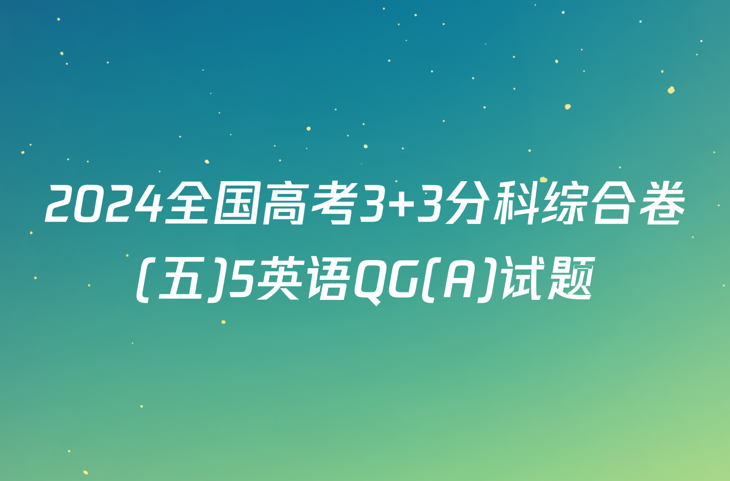 2024全国高考3+3分科综合卷(五)5英语QG(A)试题
